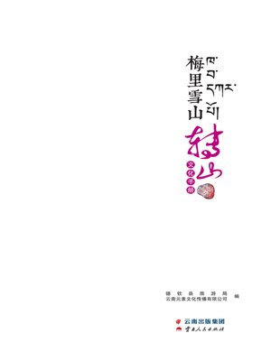 cover image of 梅里雪山转山文化手册